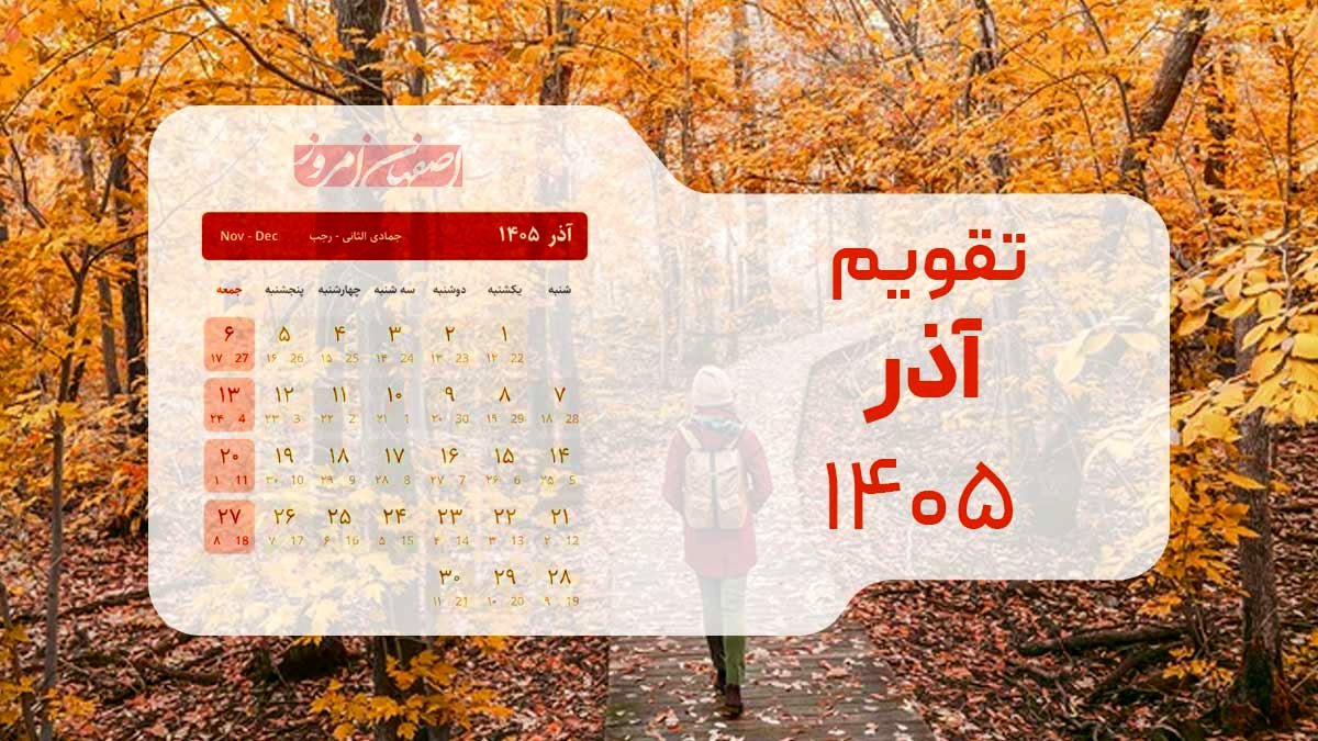 تقویم آذر ۱۴۰۵؛ ۳۰ روز کاری پیوسته تا رسیدن به طولانی‌ترین شب سال + جداول کامل