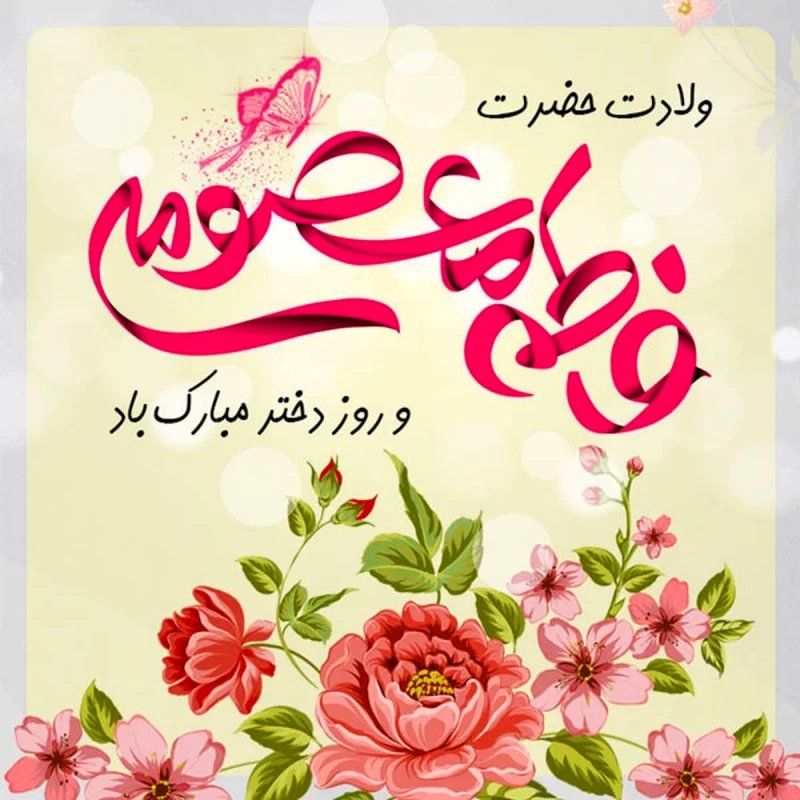 متن درباره روز دختر 1404 برای استوری؛ عکس روز دختر مبارک