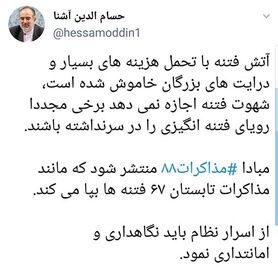 حسام الدین آشنا: مذاکرات ۸۸ باید محرمانه بماند