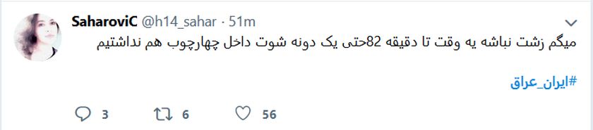 واکنش کاربران به نتیجه بازی ایران و عراق +تصاویر