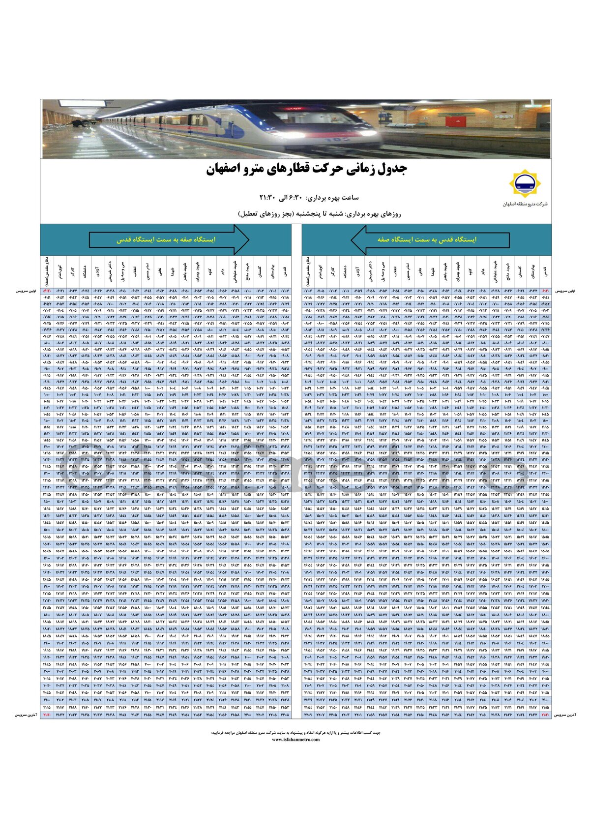 اعلام برنامه زمان‌بندی حرکت متروی اصفهان +جدول