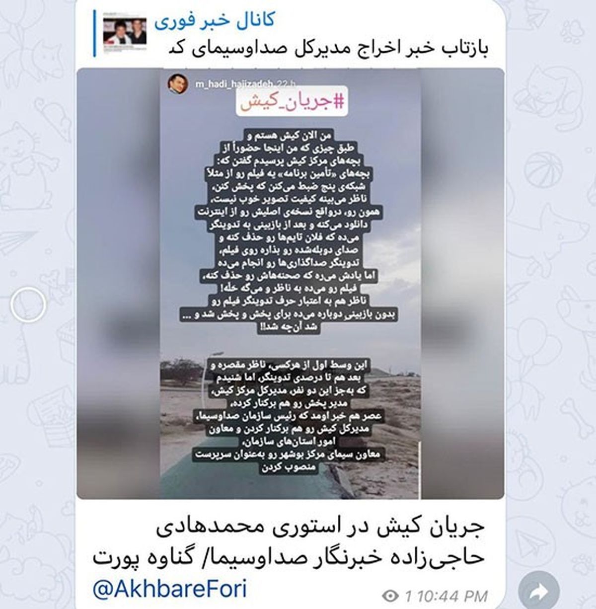 پشت پرده پخش فیلم غیراخلاقی در شبکه کیش