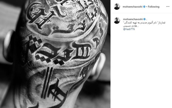  محسن چاوشی از نام آلبوم جدیدش پرده برداشت