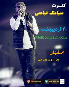 سیامک عباسی در اصفهان می خواند