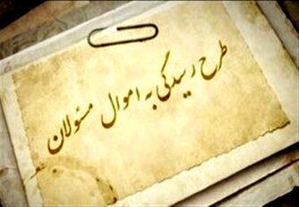 فدایی: اینکه مسئولان دارایی خود را اعلام نکنند برای خودشان بد است