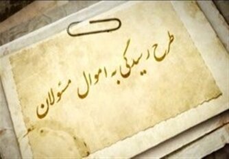 فدایی: اینکه مسئولان دارایی خود را اعلام نکنند برای خودشان بد است