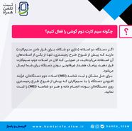 چگونه سیم‌کارت دوم گوشی را فعال کنیم؟