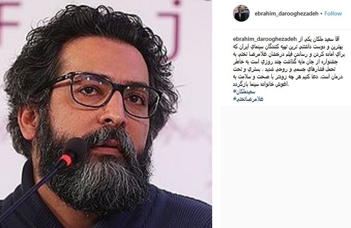 سعید ملکان در بیمارستان بستری شد