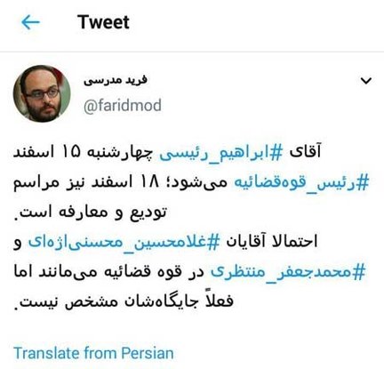 رئیسی ۱۵ اسفند رئیس قوه‌قضائیه می‌شود؟