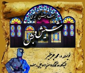 «شیش و بش» در فلاورجان به صحنه می رود