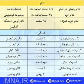 برنامه تئاتر و کنسرت در اصفهان + جدول