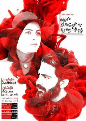 اجرای «خرده جنایت های زن و شوهری» در دانشگاه اصفهان