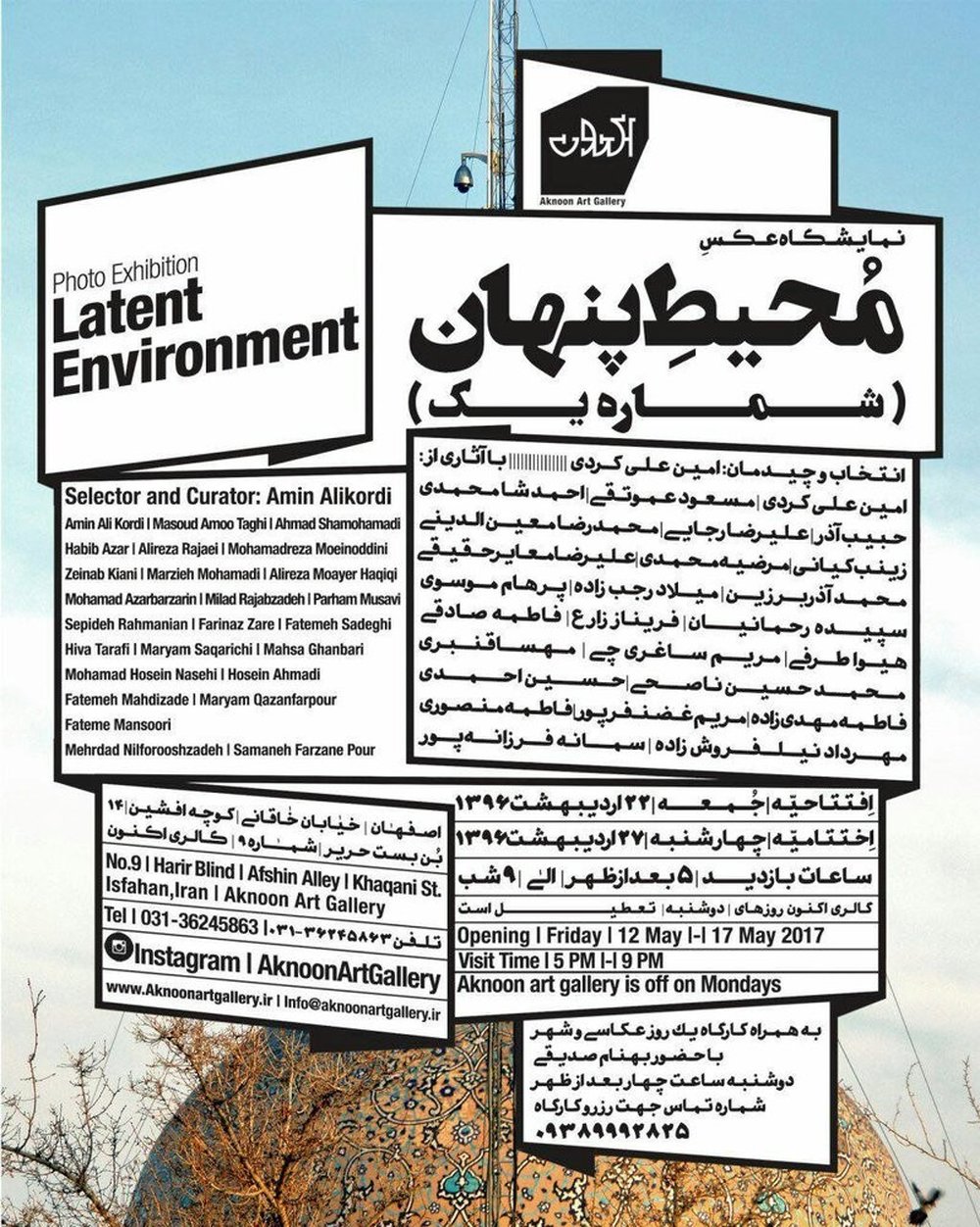 نمایشگاه گروهی عکس «محیط پنهان» در گالری اکنون