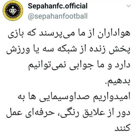 اعتراض خاموش سپاهان به عدم پخش بازی این تیم از سیما