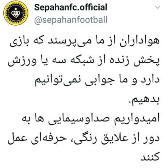 اعتراض خاموش سپاهان به عدم پخش بازی این تیم از سیما