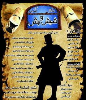 اجرای نمایش «شیش و بش» در فلاورجان تمدید شد
