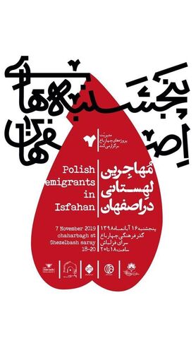 خاطرات خوش مهاجران لهستانی از اصفهان