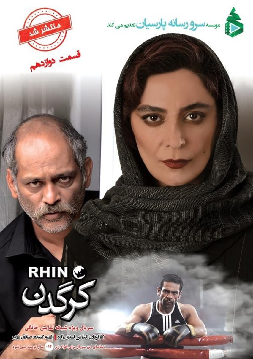 دانلود سریال کرگدن قسمت۱۲ | سریال کرگدن قسمت دوازدهم