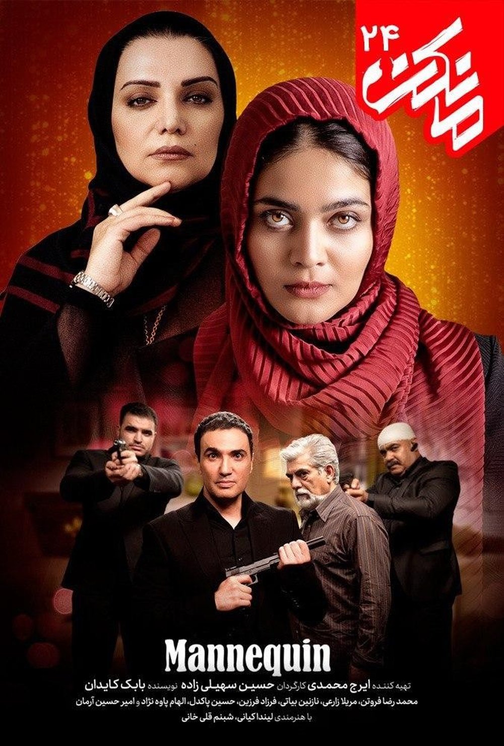 دانلود سریال مانکن قسمت 24 با اینترنت نیم بها