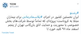 ایران نخستین کشور در اجرای پلاسمادرمانی برای بیماران کرونایی است