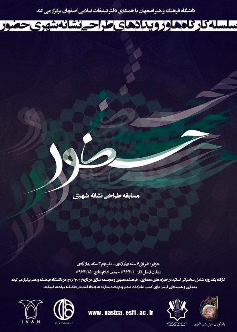 فراخوان مسابقه طراحی نشانه شهری حضور منتشر شد