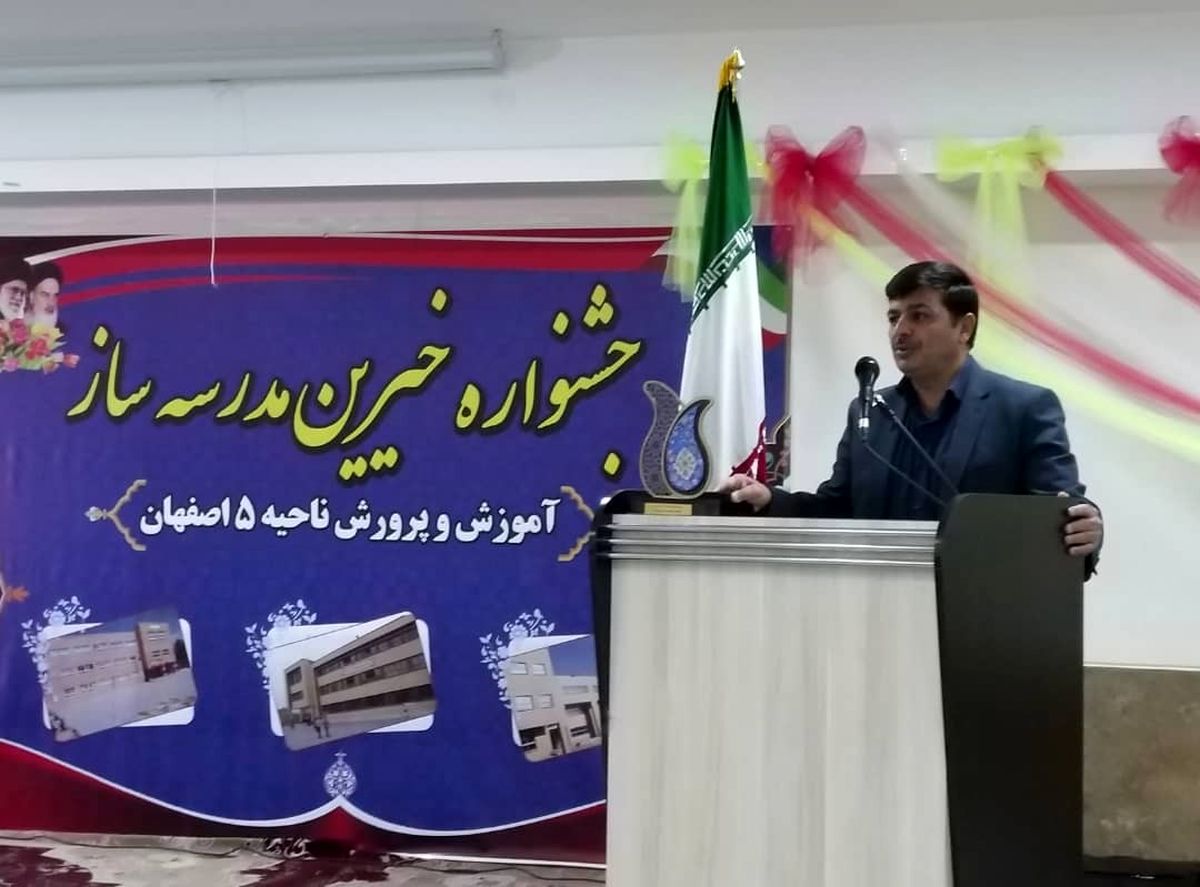 جشنواره تقدیر از خیرین مدرسه ساز ناحیه ۵ آموزش و پرورش اصفهان