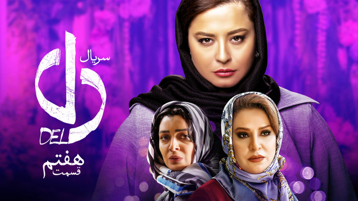 دانلود سریال  دل قسمت 7 [ با اینترنت نیم بها ] تیزر دل ٧