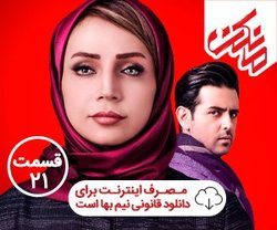 دانلود سریال مانکن قسمت ۲۱ [ با اینترنت نیم بها ] تیزر مانکن 21