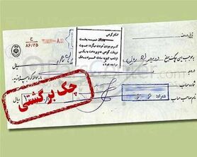 خسارت ۱۰ هزار چک برگشتی به سیستم بانکی در هر روز