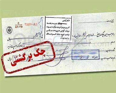 خسارت ۱۰ هزار چک برگشتی به سیستم بانکی در هر روز