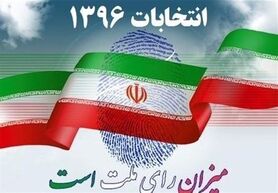 با حضور پرشورتان در انتخابات چشم دشمن را کور کنید