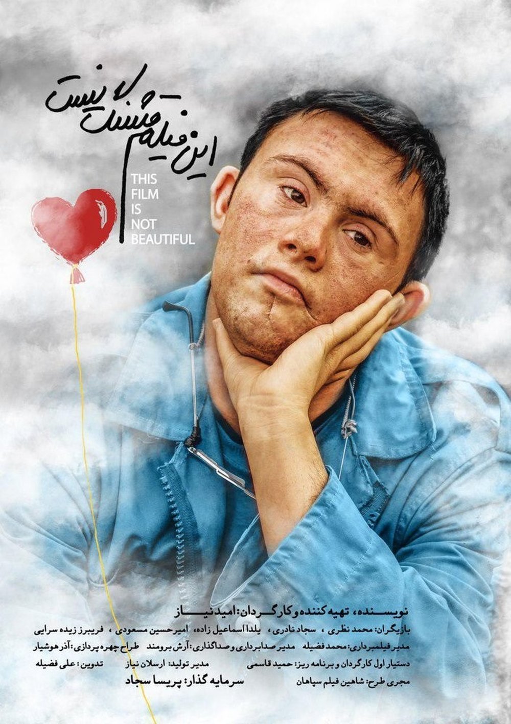 اکران «این فیلم قشنگ نیست» با حضور سیروس الوند