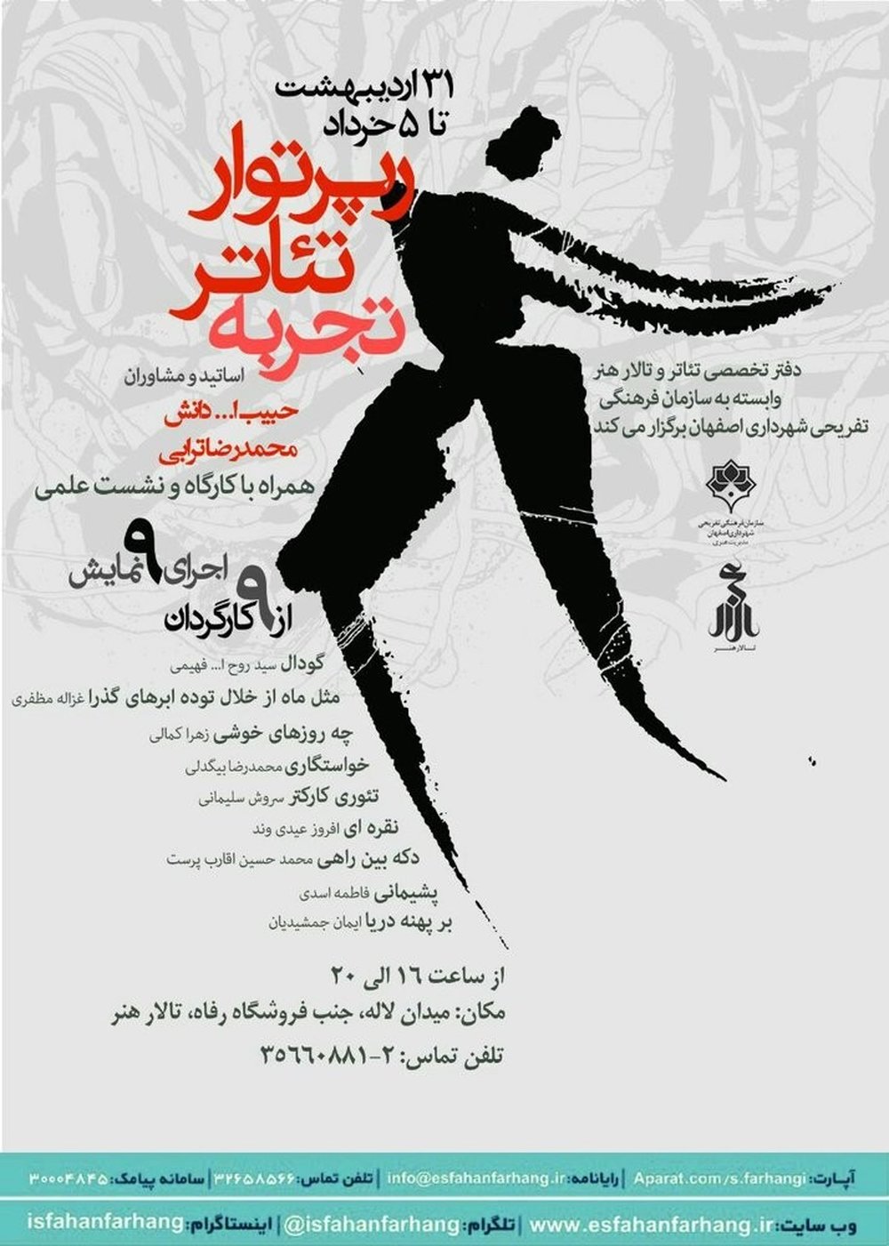 برگزاری «رپورتار تئاتر تجربه» در تالار هنر