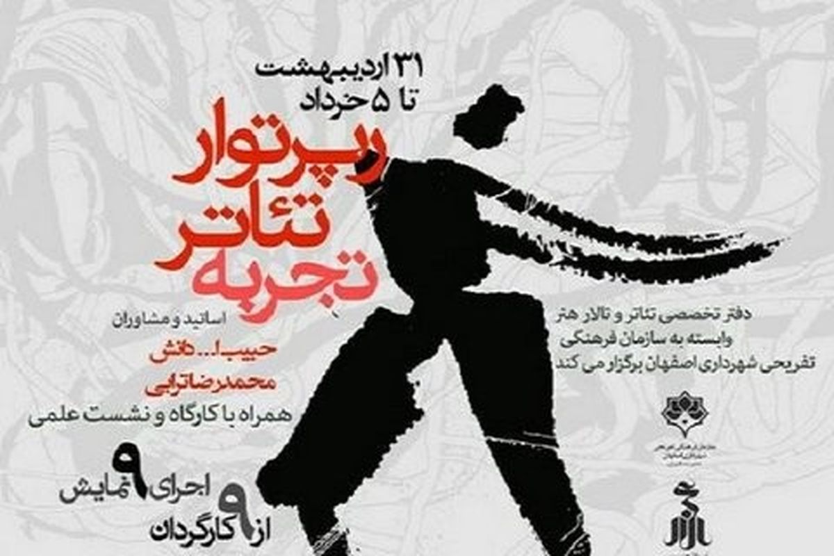 زنگ رپرتوار تئاتر تجربه در تالار هنر نواخته شد