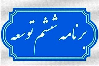 ۱۲ چالش برنامه ششم/تدوین بخش اعظم برنامه ششم توسط قوه مقننه!