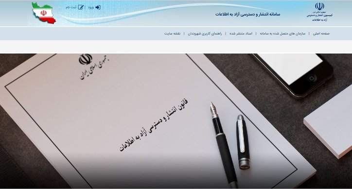 متن کامل قانون انتشار و دسترسی آزاد به اطلاعات