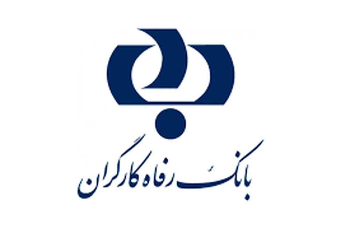 اعطای تسهیلات قرض الحسنه به بازنشستگان و مستمری بگیران تامین اجتماعی