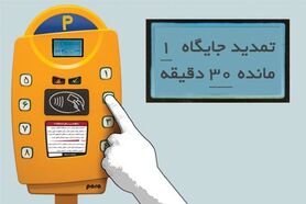 پارکومتر بهمن ماه به خیابان های اصفهان می آید