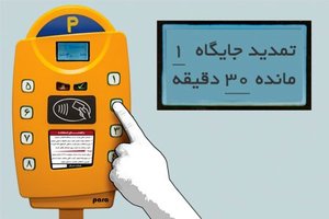 پارکومتر بهمن ماه به خیابان های اصفهان می آید