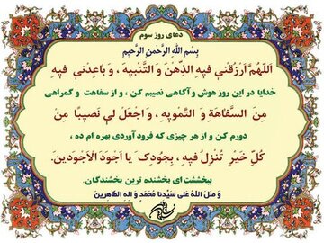 شرح دعای روز سوم ماه رمضان از منظر آیت الله مجتهدی
