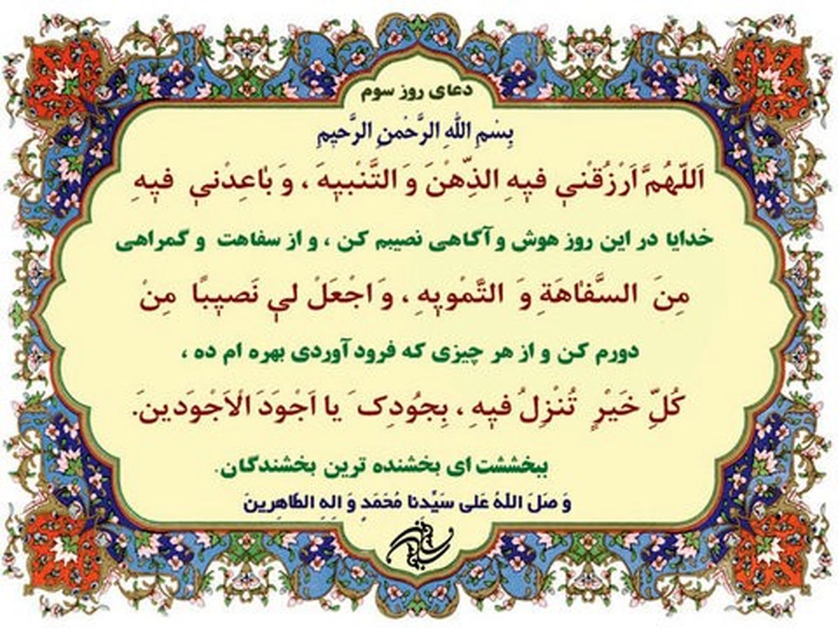شرح دعای روز سوم ماه رمضان از منظر آیت الله مجتهدی