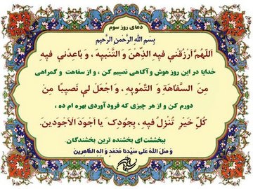 شرح دعای روز سوم ماه رمضان از منظر آیت الله مجتهدی