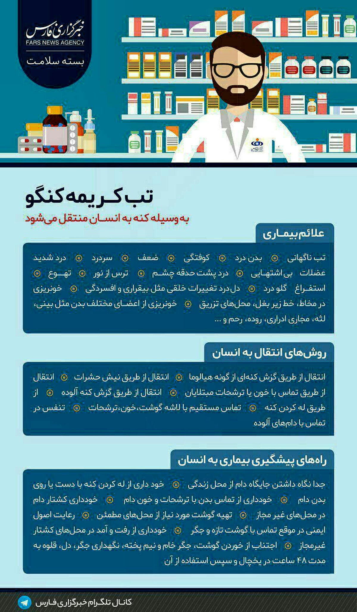 روش‌های پیشگیری و درمان تب کریمه کنگو
