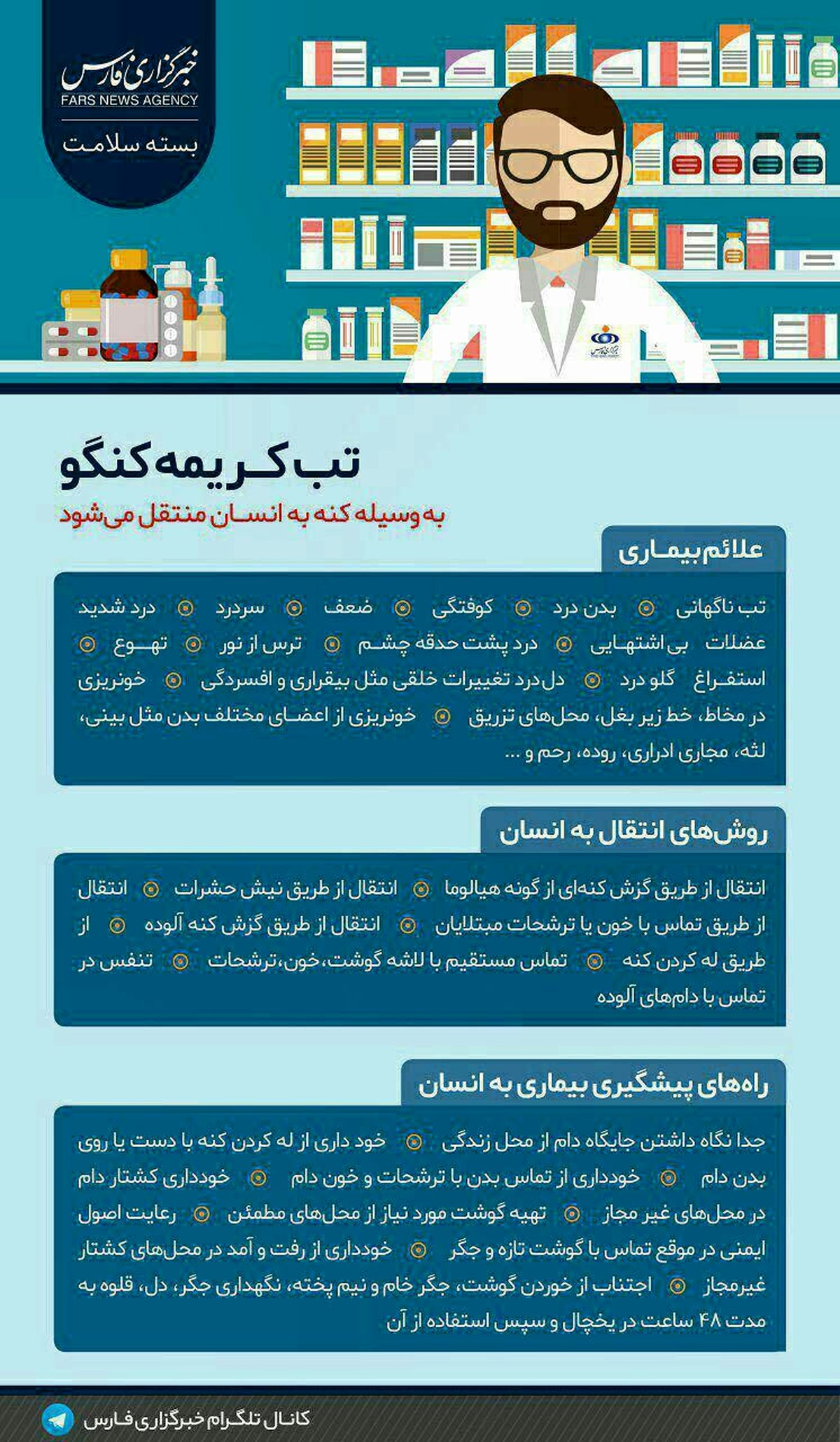 روش‌های پیشگیری و درمان تب کریمه کنگو