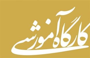 برگزاری بخش دوم کارگاه «هرمونتیک در بازیگری و کارگردانی چیست؟» در تالار هنر