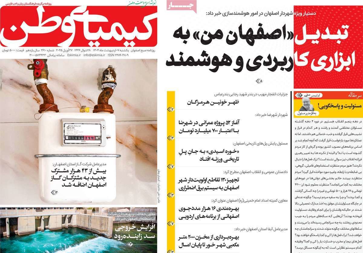 صفحه نخست روزنامه‌های امروز اصفهان یکشنبه 7 اردیبهشت 1404
