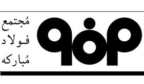 فولاد مبارکه کرسی هیات مدیره شرکت بورس کالای ایران را کسب کرد