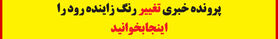چرا آب زاینده‌رود قرمز شد؟