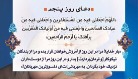 شرح دعای روز پنجم ماه رمضان از منظر آیت الله مجتهدی