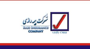 اعلام رویکردهای جدید شرکت بیمه رازی